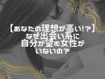 出会い系で理想の女性に出会えない人が知らない“現実”とは？