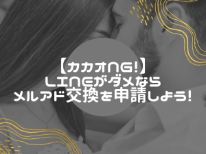 LINE交換を断られたらカカオ!?でなくメールアドレスが良い理由!