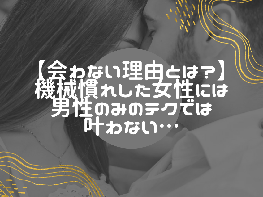 おもちゃの刺激に慣れた女性は危険？出会い系のリアルと男性側の意外な落とし穴とは