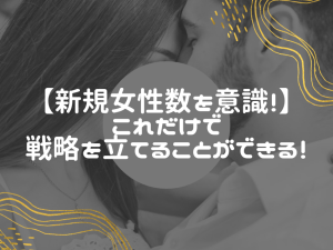 出会い系で結果を出すなら女性の新規登録数を必ず確認せよ!