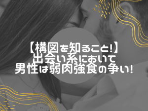 出会い系で選ばれない男に共通する“勘違い”とは？構図を知れ！