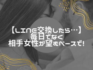 LINEを続けることが目的じゃない！出会い系で会えるやり取りの本質