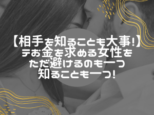 大人希望や援希望の女性が抱える本音と意外な可能性!