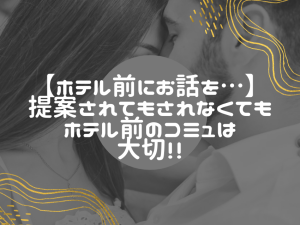 すぐホテルに行けない!? 初対面女性の安心感を高め成功につなげる対応術