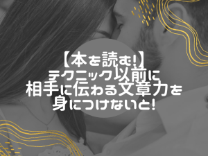 出会い系投稿文で失敗する理由は文章力不足？女性に届く書き方の極意