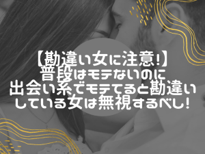 出会い系で勘違い女性が生まれる構図と、男性が取るべき攻略の考え方