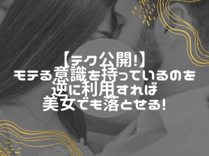 王道・検索重視 合コンでモテる女性の落とし方！心理学でライバルに競わず勝つ極意