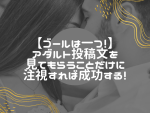 出会い系は「アダルト投稿文」が命！平日の暇な女性を即日で誘い出す攻略法