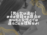 出会い系で「選ばれる男」が知っている、男女で180度違う登録理由の正体