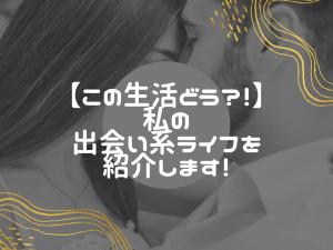 「50代現役の出会い系ルーティン！即ホテルを可能にする毎日投稿の真実」