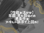 40代・50代が出会い系で女性とアダルトな出会いを実現できる理由