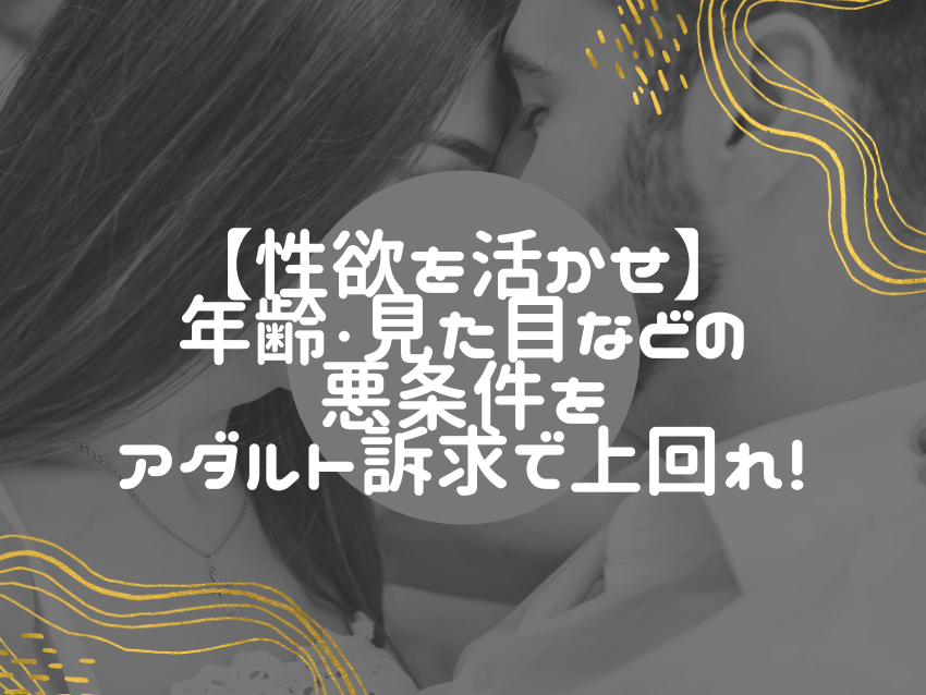 40代・50代が出会い系で女性とアダルトな出会いを実現できる理由